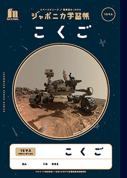 JXL-10 ジャポニカ学習帳宇宙編