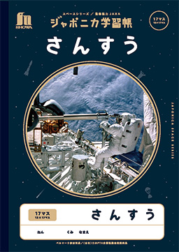JXL-2-2 ジャポニカ学習帳宇宙編