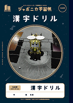 JXL-50-2L ジャポニカ学習帳宇宙編