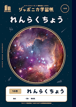 JXL-68 ジャポニカ学習帳宇宙編