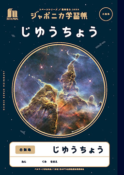JXL-72 ジャポニカ学習帳宇宙編