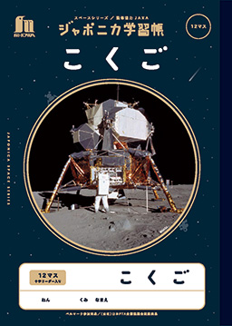 JXL-9 ジャポニカ学習帳宇宙編