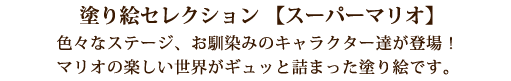 塗り絵セクションマリオ