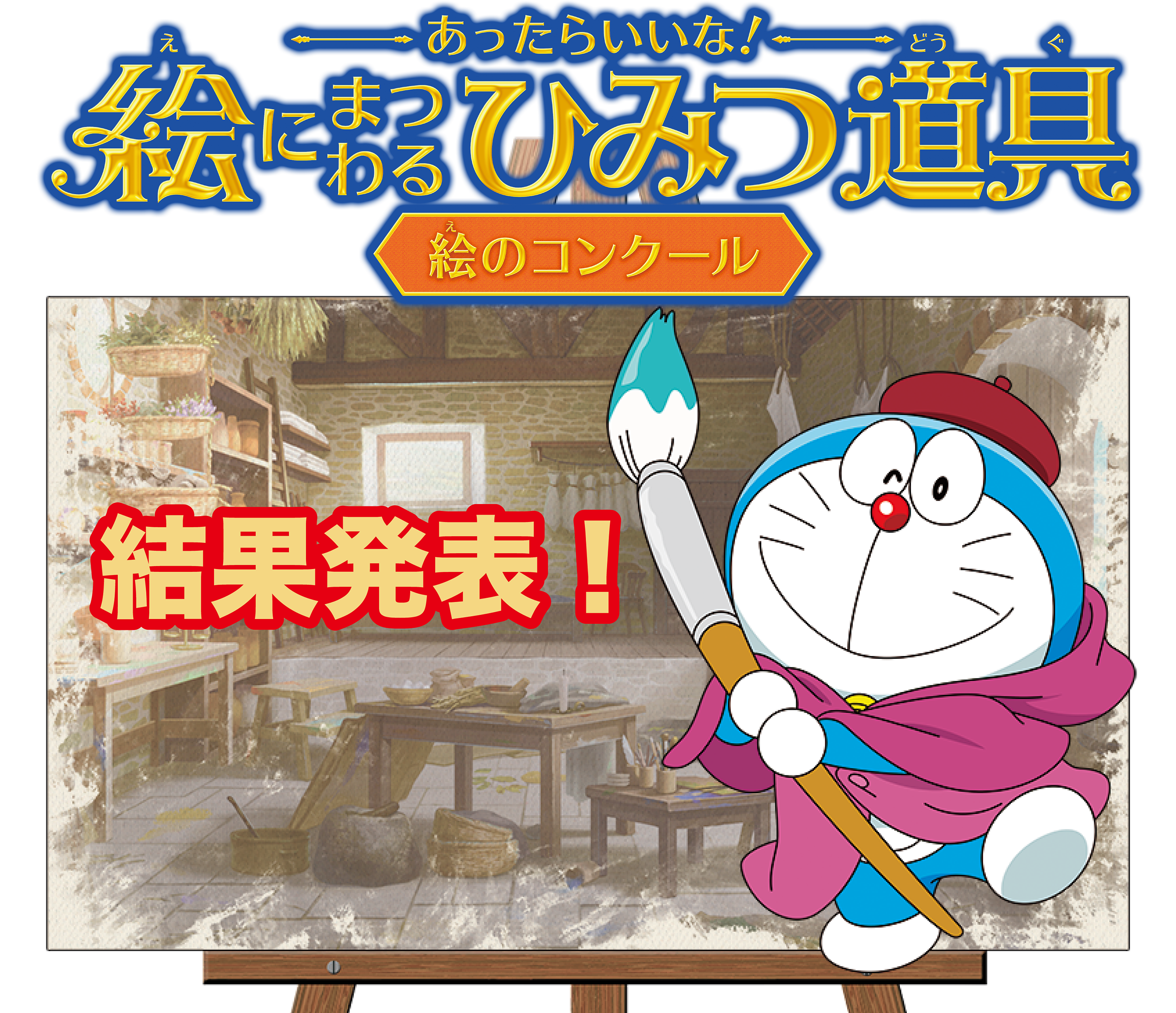 絵にまつわるひみつの道具