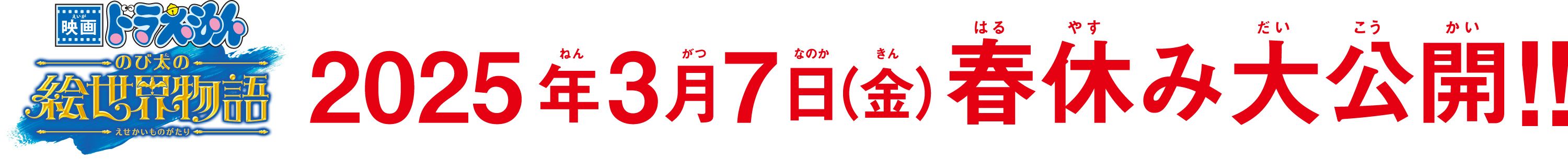 2025年3月7日（金）春休み大公開!!
