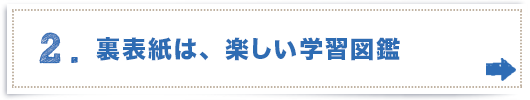 2.裏表紙は、楽しい学習図鑑