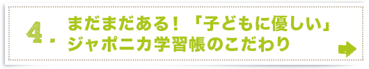 4.まだまだある！「子どもに優しい」ジャポニカ学習帳のこだわり