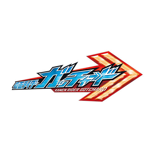 仮面ライダーガッチャード
