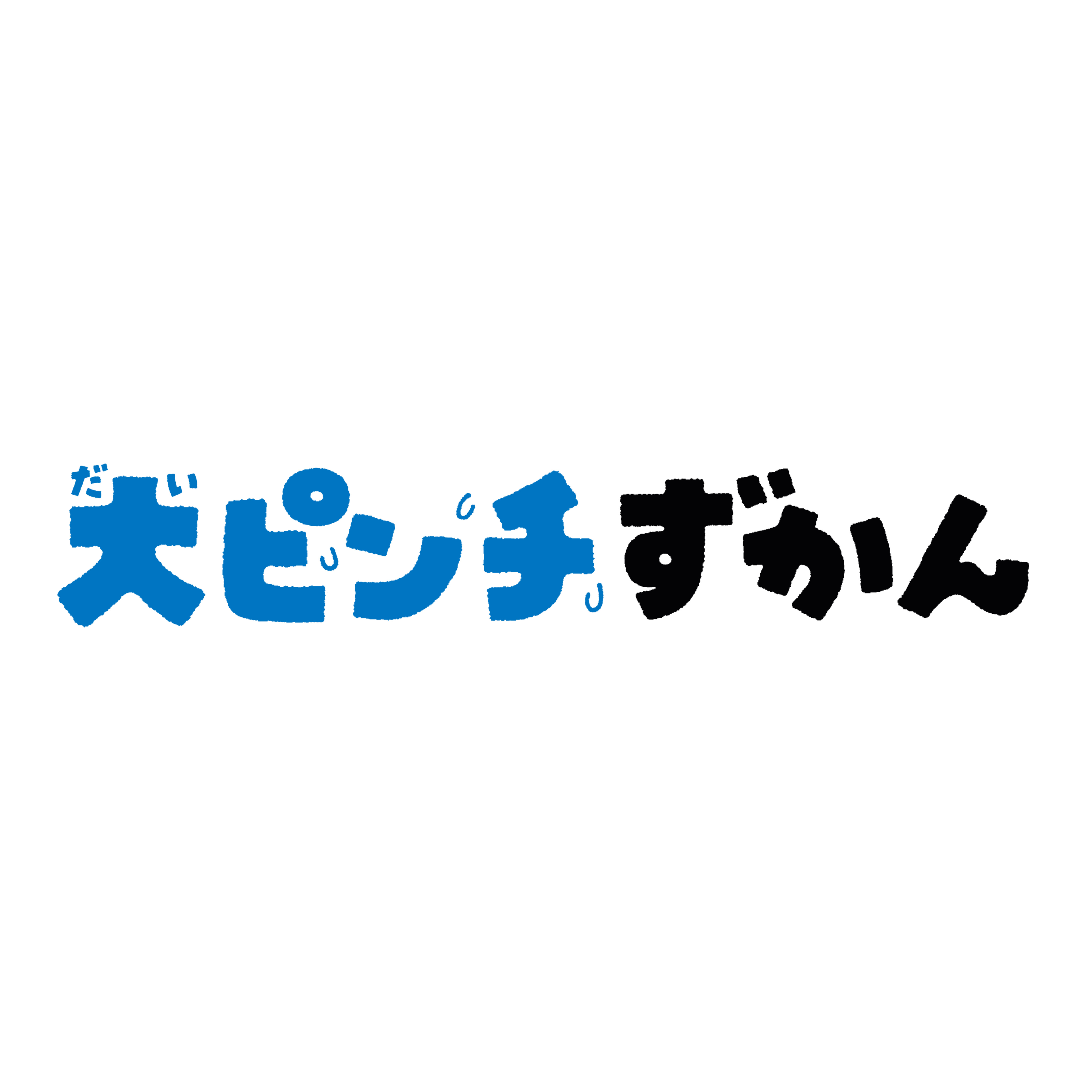 大ピンチずかん
