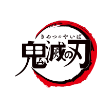 鬼滅の刃