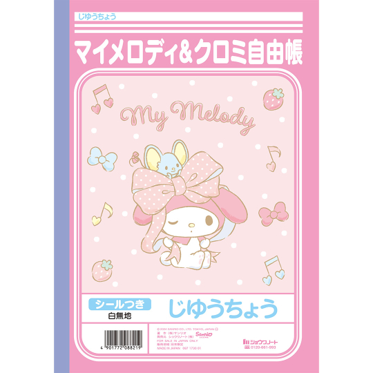 じゆうちょう クロミ/マイメロディ | 【ショウワノート】ぬりえ・学習 