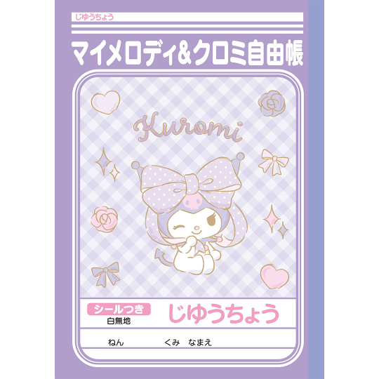 クロミ マイメロディの一覧ページ | 【ショウワノート】ぬりえ・学習帳 