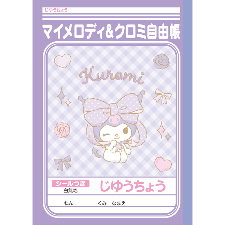 じゆうちょう クロミ/マイメロディ | 【ショウワノート】ぬりえ・学習 
