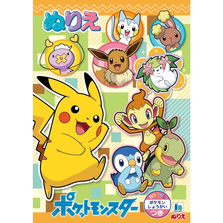 B5ぬりえ ポケットモンスターB | 【ショウワノート】ぬりえ・学習帳