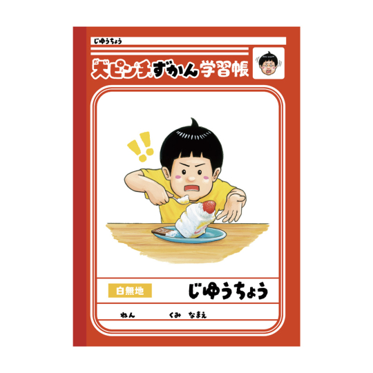 じゆうちょう(B) 大ピンチずかん | 【ショウワノート】ぬりえ