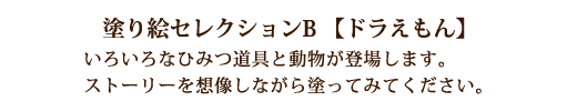 塗り絵セクションドラえもん