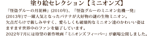 塗り絵セレクション【ミニオンズ】