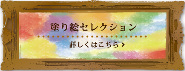 塗り絵セレクション ショウワノート ぬりえ 学習帳 人気のキャラクター文具が満載