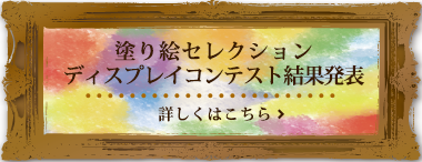 塗り絵セレクション ショウワノート ぬりえ 学習帳 人気のキャラクター文具が満載