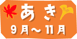 秋（9月・10月・11月）