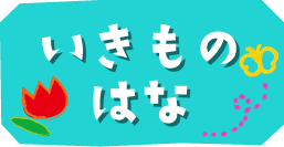 いきもの・はな