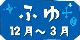 冬（12月・1月・2月・3月）