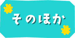 そのほか