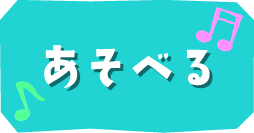 あそべる